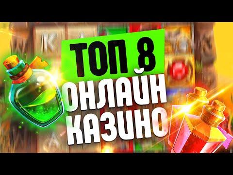 ТОП 8 ОНЛАЙН КАЗИНО НА РЕАЛЬНЫЕ ДЕНЬГИ - РУБЛИ -ТОП САЙТОВ С ИГРОВЫМИ АВТОМАТАМИ НА РУССКОМ