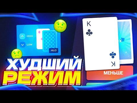 Как ВЫИГРЫВАТЬ в режиме HILO на Up-x? Пробую новые для себя режимы L Промокоды и тактики апикс