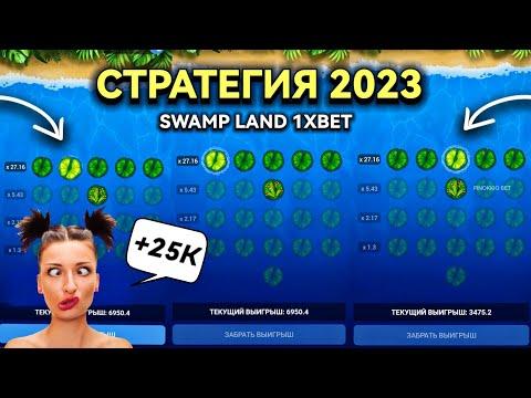 98% БЕСПРОИГРЫШНАЯ СТРАТЕГИЯ 2023 ГОДА НА SWAMP LAND 1XBET | ЛЯГУШКА