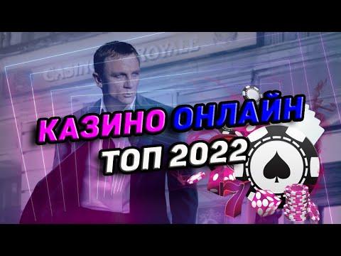 ОНЛАЙН КАЗИНО ТОП ЛУЧШИХ 