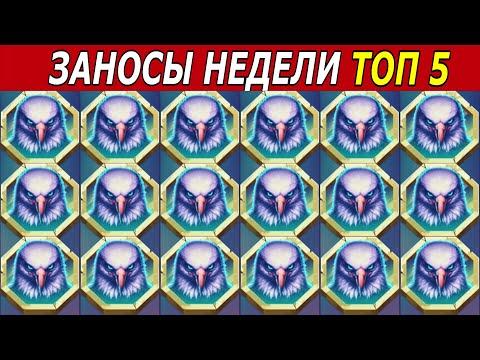 ЗАНОСЫ НЕДЕЛИ. ТОП 5 БОЛЬШИХ ВЫИГРЫШЕЙ от х1500. #75