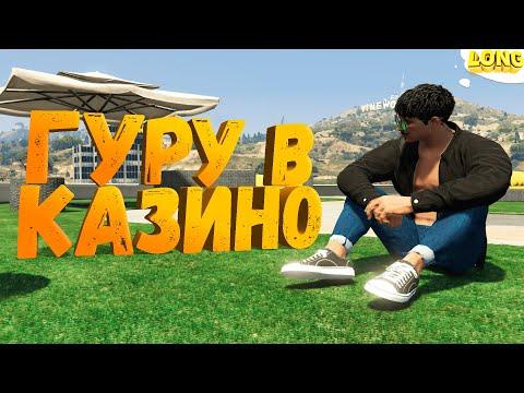 ПРОВЕРКА УСЛУГИ ГУРУ В КАЗИНО GTA 5 RP МЕНЯ МАГА ЗОВУТ