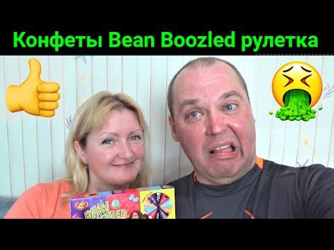 Пробуем конфеты Bean Boozled. Играем в рулетку. Сладость или гадость!!!