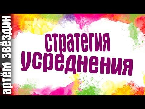 Стратегия усреднения