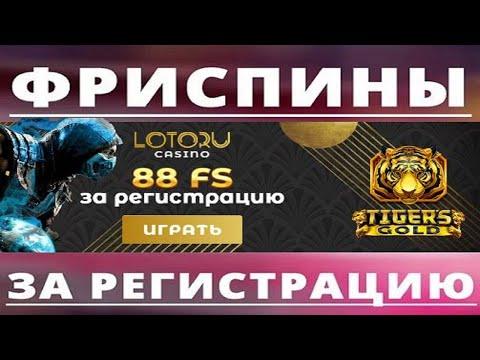 Бездепозитные фриспины. 88 фриспинов Tigers Gold.Новое казино бонус фриспины