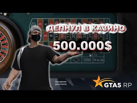 Депнул в казино 500к  в гта 5 рп