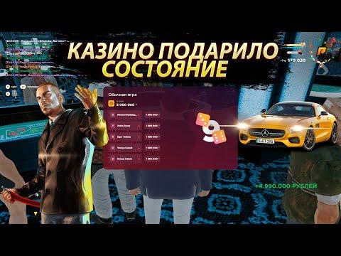 КАЗИНО ПОДАРИЛО 50 МИЛЛИОНОВ!РАДМИР КРМП/ХАССЛ ОНЛАЙН