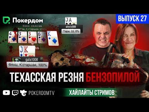 Это было жёстко! Покер нарезка хайлайтов Покердом ТВ / №27