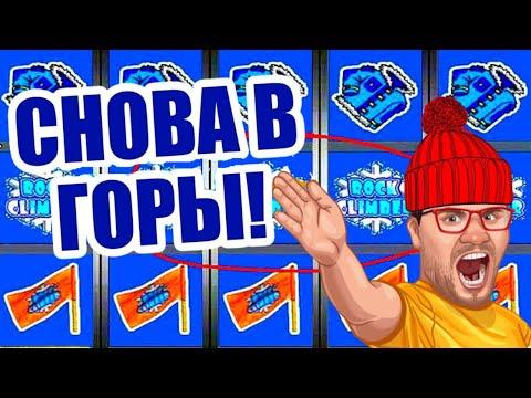 СЛОТЫ СКАЛОЛАЗ КАК ИГРАТЬ И ВЫИГРАТЬ В ОНЛАЙН КАЗИНО ВУЛКАН / ИГРОВЫЕ АВТОМАТЫ ЗАНОСЫ НЕДЕЛИ / СТРИМ