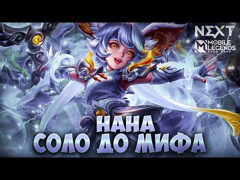 NEW!! НАНА СОЛО С НУЛЯ ДО МИФА  |  ЧИЛСТРИМ | ЧЕЛЛЕНДЖ | ЧАСТЬ 1 MOBILE LEGENDS