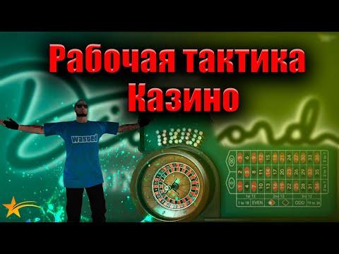 ЛУЧШАЯ ТАКТИКА КАЗИНО ГТА 5 РП  КАК ВЫИГРЫВАТЬ В КАЗИНО ГТА 5 РП / РАБОЧАЯ ТАКТИКА КАЗИНО ГТА 5 РП