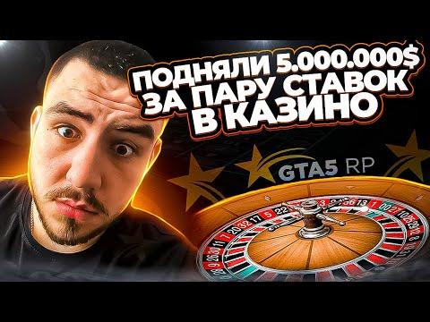 ПОДНЯЛИ 5 МИЛЛИОНОВ ЗА 2 СТАВКИ В КАЗИНО GTA 5 RP