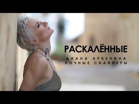 Диана Арбенина. Ночные Снайперы - Раскалённые (2019)