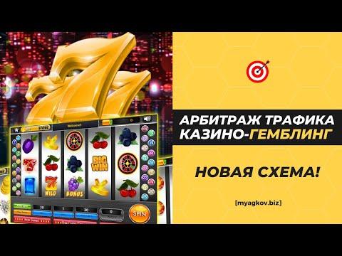 Заработок на Арбитраже Трафика ГЕМБЛИНГ-Казино 2023 (Новая схема 2023) #арбитраж  #арбитражтрафика