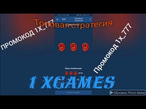 Выиграл 300000!//1xgames 777//топовая стратегия в 1xbet