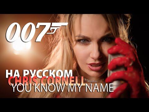 Chris Cornell - You Know My Name | ПО-РУССКИ | OST 007, Casino Royale