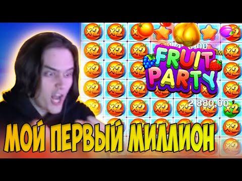 СТАНИСЛАВ9 ВЫИГРАЛ ПЕРВЫЙ МИЛЛИОН / ПОЙМАЛ ЗАНОС В FRUIT PARTY 1000X / Заносы недели