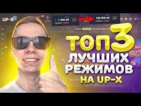 ТОП 3 ЛУЧШИХ РЕЖИМА на UP X АП ИКС в 2023 ГОДУ и 2 ПРОМОКОД UP X!