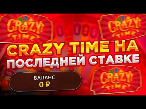 ЧТО ПРОИСХОДИТ С КРЕЙЗИ ТАЙМОМ?! УПАЛ CRAZY TIME С ДАБЛОМ на ПОСЛЕДНЕЙ СТАВКЕ!