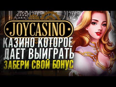 Онлайн Казино JOYCASINO | Joycasino лучшие слоты | Казино онлайн Джойказино БОНУСЫ