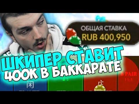 ШКИПЕР СТАВИТ 400.000 РУБЛЕЙ В БАККАРАТЕ! | БАККАРАТ |  BACCARAT | JOYCASINO | CASINO | КАЗИНО