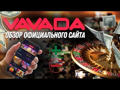 Казино Вавада (Vavada Casino) - обзор официального сайта, бонусы, скорость выплаты выигрышей.