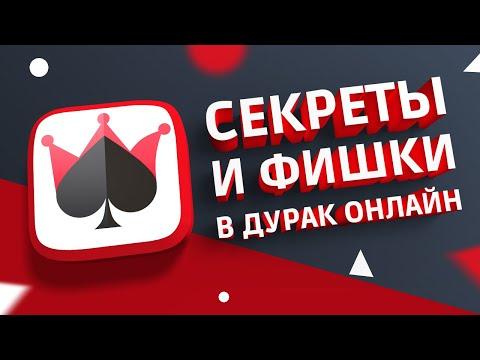 ТОП 5 СЕКРЕТОВ ДУРАК ОНЛАЙН