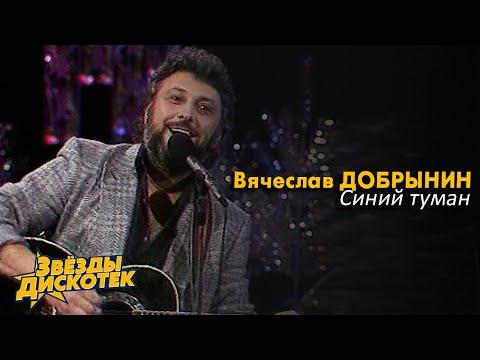 Вячеслав Добрынин - Синий туман