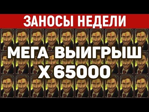 ЗАНОСЫ НЕДЕЛИ.ТОП 10 больших выигрышей. Занос X65000. 525 выпуск