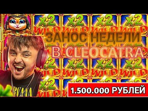 ОГРОМНЫЙ ЗАНОС FRG 1.500.000 РУБЛЕЙ В CLEOCATRA /  ЗАНОС НЕДЕЛИ / FARGO