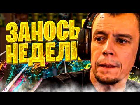 Топ заносы недели. Заносы в казино онлайн. Занос #43