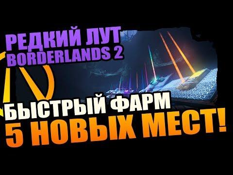 Borderlands 2 | Где фармить Легендарки - 5 козырных мест, о которых ты не знал!