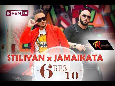 STILIYAN & JAMAIKATA - 6 Bez 10 / СТИЛИЯН & ДЖАМАЙКАТА - 6 без 10