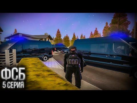 ФСБ 5 СЕРИЯ на AMAZING RP! АМАЗИНГ - GTA:CRMP!