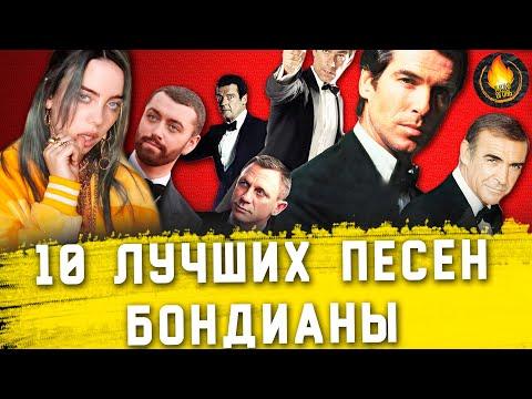 ТОП-10 | ЛУЧШИЕ ПЕСНИ БОНДИАНЫ