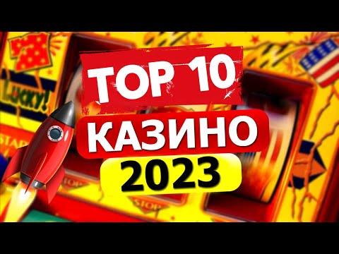 Топ рейтинг 10 онлайн казино на реальные деньги с выводом в 2023 году