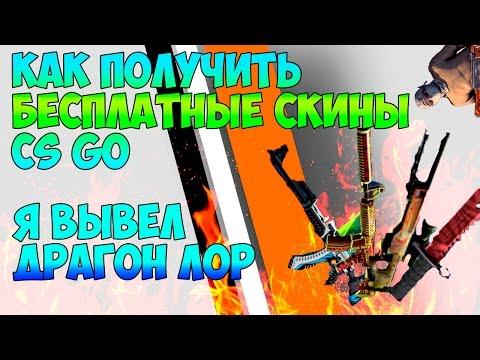 КАК ПОЛУЧИТЬ БЕСПЛАТНЫЕ СКИНЫ CS GO | Я ВЫВЕЛ ДРАГОН ЛОР ?!