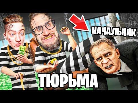 ЗАХВАТИЛИ ТЮРЬМУ! ТЕПЕРЬ ОНА НАША! ВЫЖИВАНИЕ В СИМУЛЯТОР ЗЕКА...