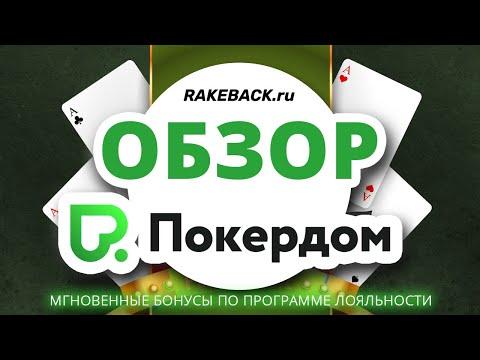 Обзор покер-рума Покердом. Бонусы, рейкбек, фрироллы Pokerdom. Отзыв от RakeBack.Ru