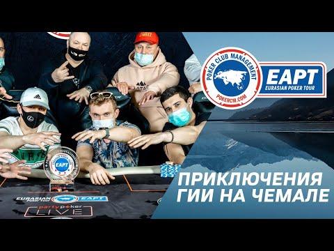 EAPT Алтай 2021: Приключения Гии на Чемале