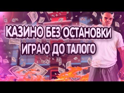 КАЗИНО АРИЗОНА РП ПЕЙСОН/СЫГРАЛ ПО БОЛЬШИМ СТАВКАМ/КУПИЛ ФИШЕК НА 5O.OOO.OOO$ СМОГУ ЛИ Я ПОДНЯТЬСЯ?