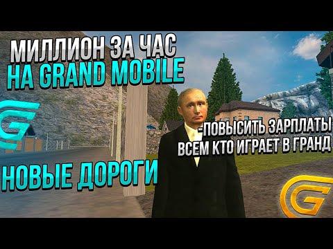 МИЛЛИОН ЗА ЧАС на GRAND MOBILE  КАК ЗАРАБОТАТЬ на ГРАНД МОБАЙЛ (Grand RP) (Гранд Мобайл)