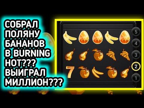 BURNING HOT ВЫДАЛ ПРОСТО БОМБОВЫЙ ЗАНОС НА 1.000.000??? 