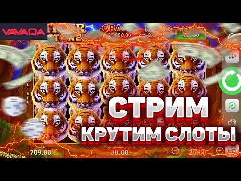 СТРИМ КАЗИНО СЛОТЫ !!!!!!!!