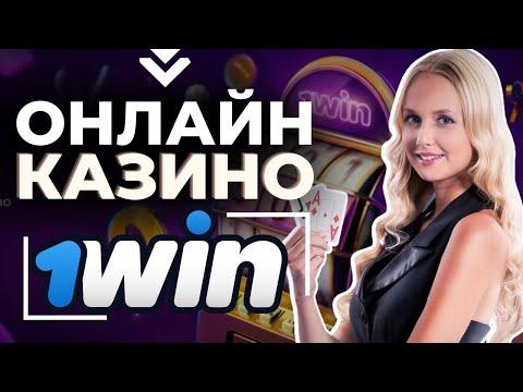 ИГРАЙ В ОНЛАЙН КАЗИНО ❗️ СЛОТЫ КАЗИНО 1WIN 