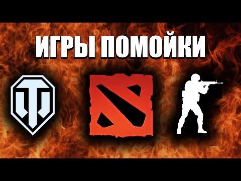 Я ПРЕЗИРАЮ CS:GO / DOTA 2 / ТАНКИ