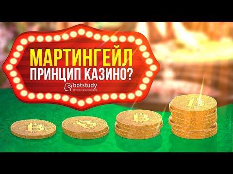 МАРТИНГЕЙЛ — Принцип казино?