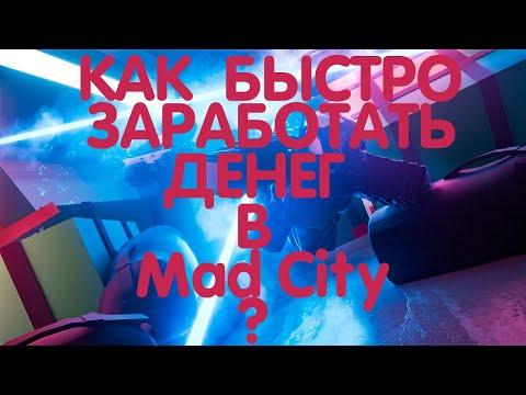 как БЫСТРО заработать денег в Mad City: Chapter 2 | Roblox